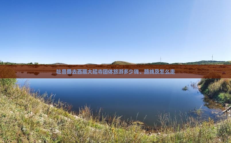吐鲁番去西藏大昭寺团体旅游