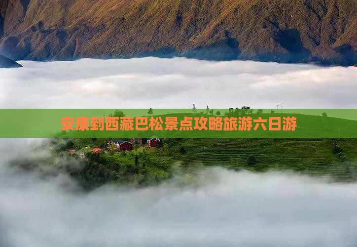 安康到西藏巴松措六日游