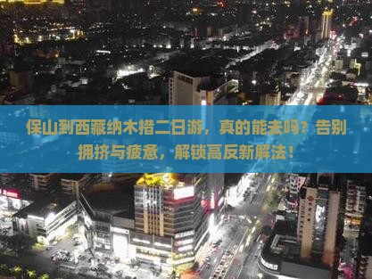 保山到西藏纳木措二日游