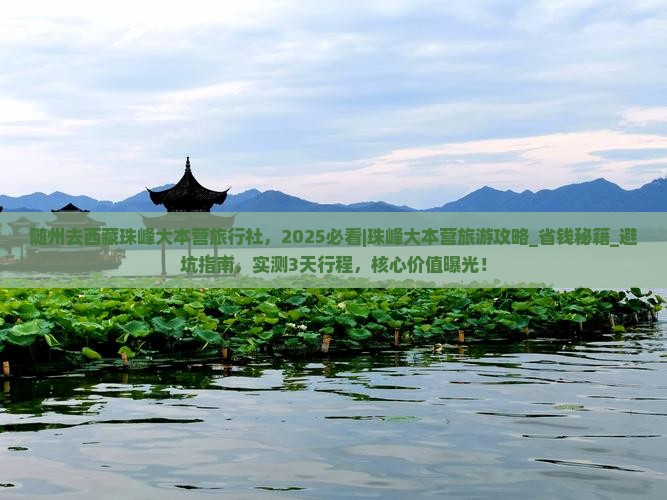 随州去西藏珠峰大本营旅行社