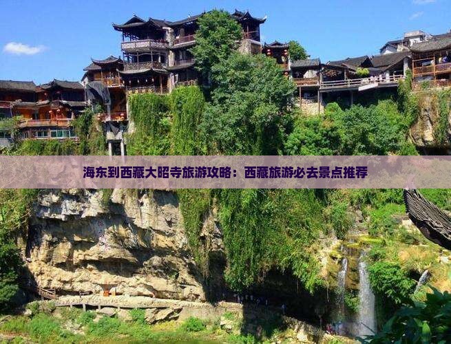 海东到西藏大昭寺旅游