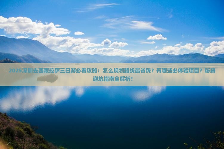 深圳去西藏拉萨三日游