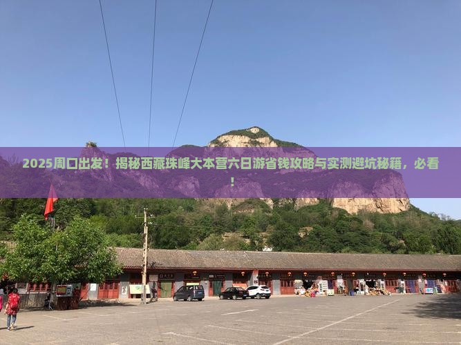 周口去西藏珠峰大本营六日游