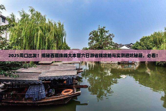 周口去西藏珠峰大本营六日游