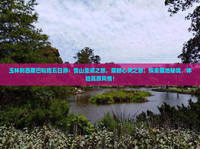 玉林到西藏巴松措五日游