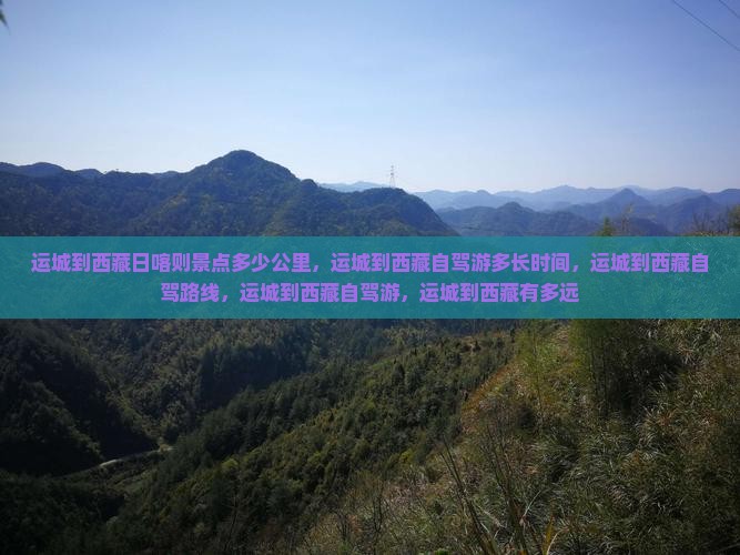 运城到西藏日喀则景点