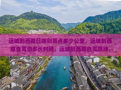 运城到西藏日喀则景点