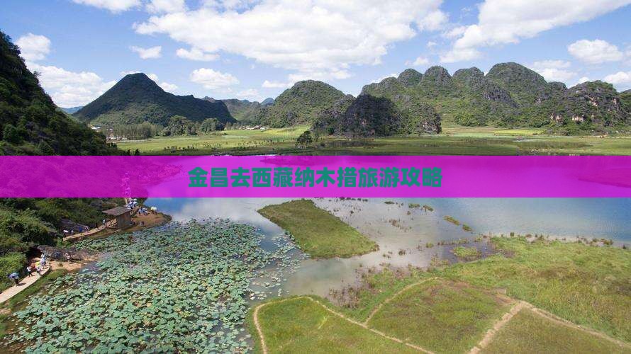 金昌去西藏纳木措攻略