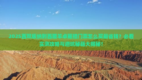 西双版纳到西藏羊卓雍措门票