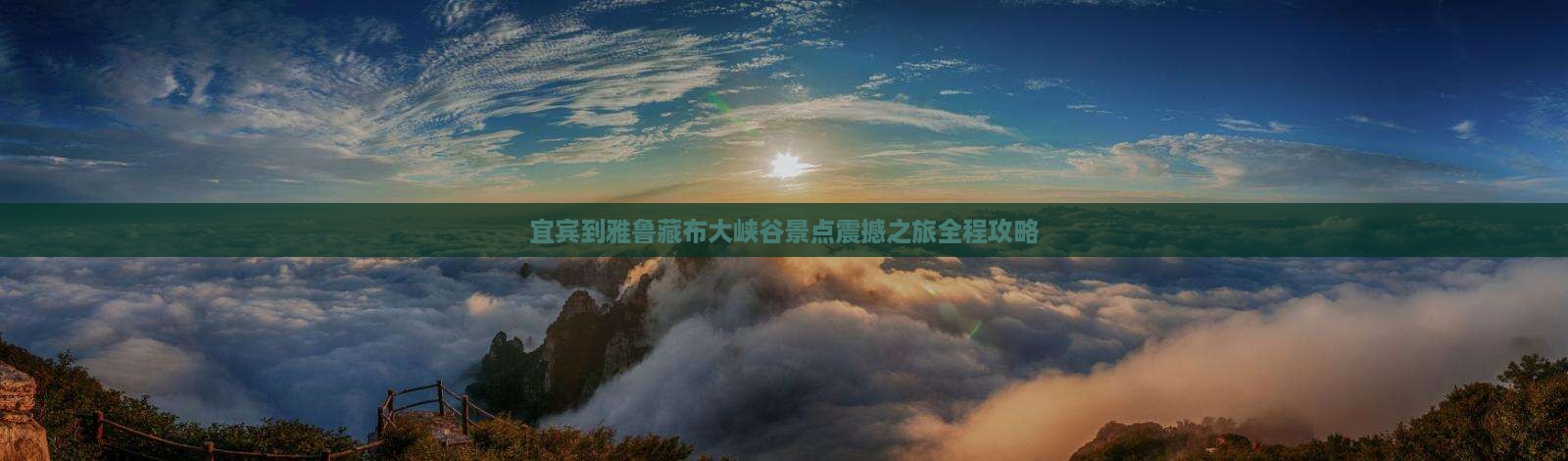 宜宾到西藏雅鲁藏布大峡谷景点