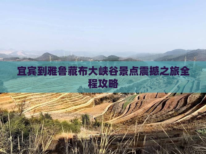 宜宾到西藏雅鲁藏布大峡谷景点