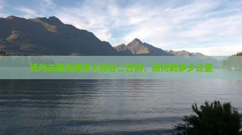扬州去西藏雅鲁藏布大峡谷二日游