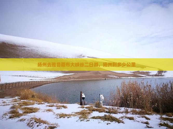 扬州去西藏雅鲁藏布大峡谷二日游