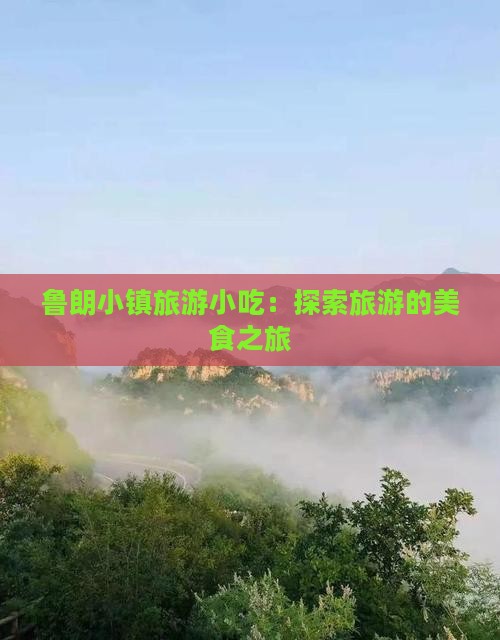 石河子去西藏鲁朗小镇旅游小吃