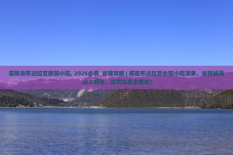 霍邱去西藏布达拉宫旅游小吃