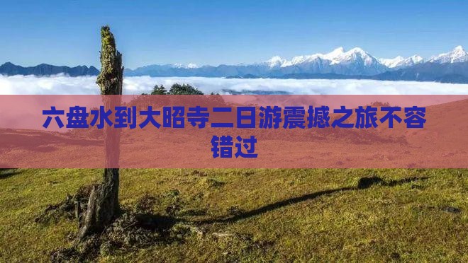 六盘水到西藏大昭寺二日游