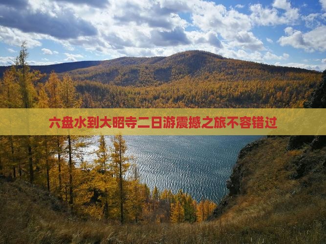 六盘水到西藏大昭寺二日游