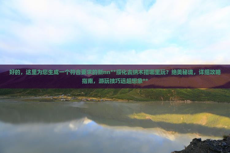 绥化去西藏纳木措哪里玩