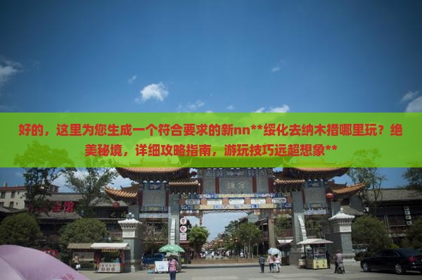 绥化去西藏纳木措哪里玩