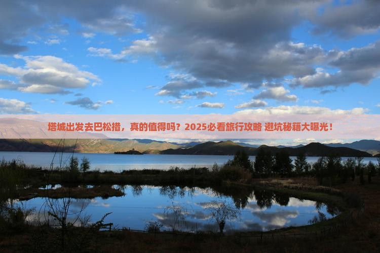 塔城去西藏巴松措旅游