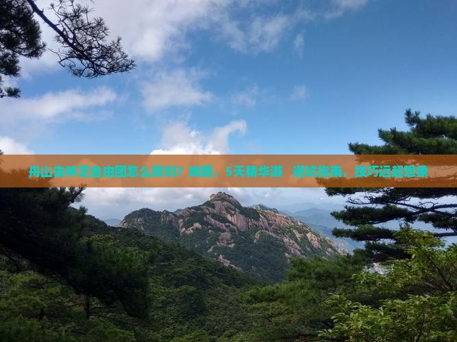 舟山去西藏林芝自由团