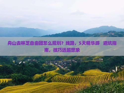 舟山去西藏林芝自由团