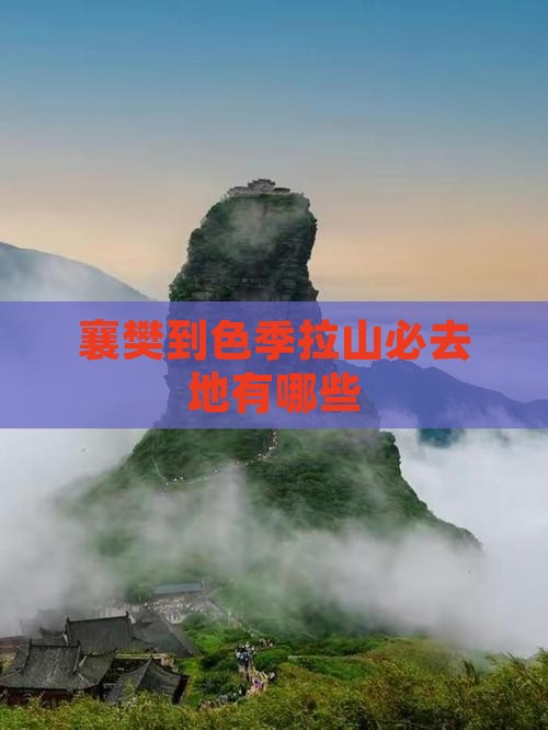 襄樊到西藏色季拉山必去地