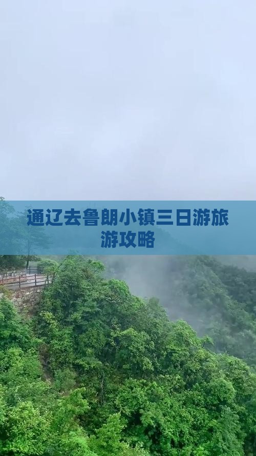 通辽去西藏鲁朗小镇三日游