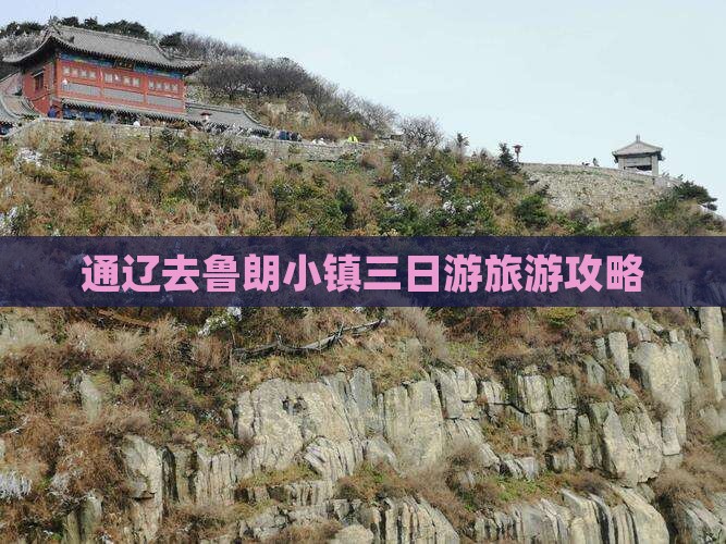 通辽去西藏鲁朗小镇三日游