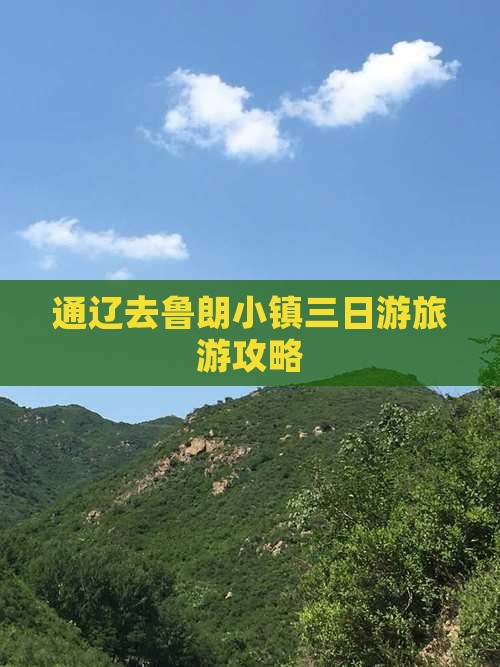 通辽去西藏鲁朗小镇三日游