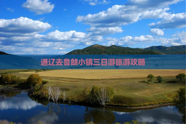 通辽去西藏鲁朗小镇三日游