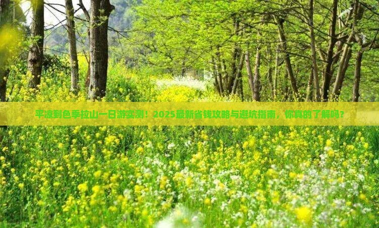 平凉到西藏色季拉山一日