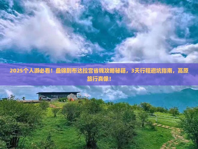 盘锦到西藏布达拉宫个人游