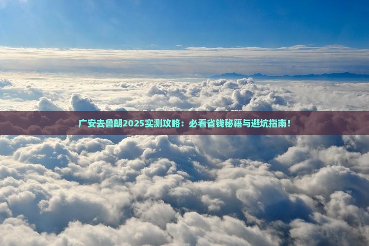 广安到西藏鲁朗小镇必去地