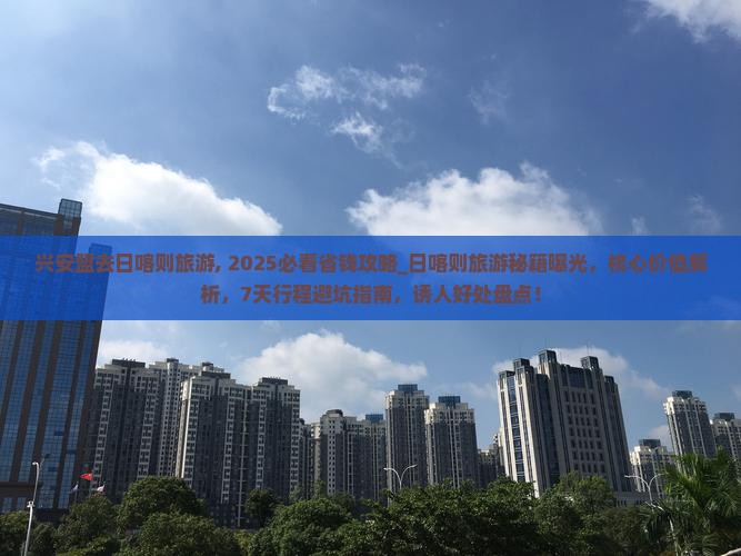 兴安盟去西藏日喀则旅游