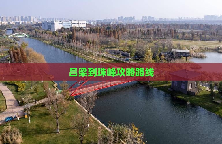 吕梁到西藏珠峰大本营攻略