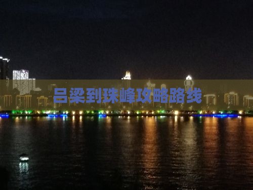 吕梁到西藏珠峰大本营攻略