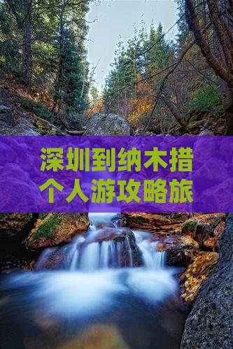 深圳到西藏纳木措个人游