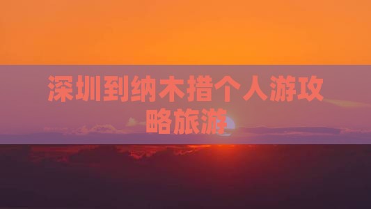 深圳到西藏纳木措个人游