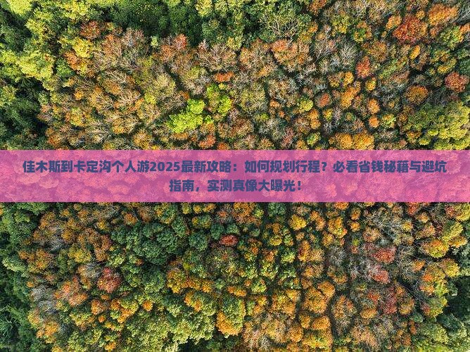 佳木斯到西藏卡定沟个人游