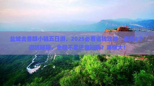 盐城到西藏鲁朗小镇五日游