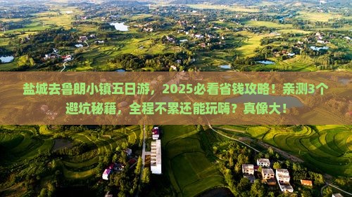 盐城到西藏鲁朗小镇五日游