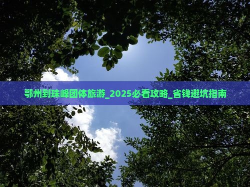 鄂州到西藏珠峰大本营团体旅游