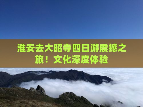 淮安去西藏大昭寺四日游