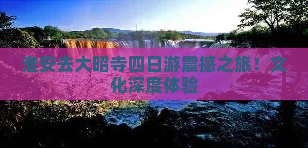 淮安去西藏大昭寺四日游
