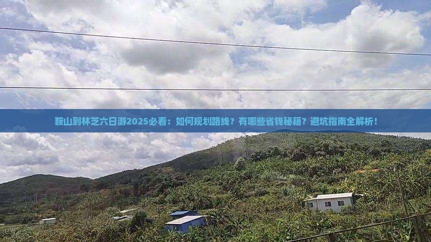 鞍山到西藏林芝六日游