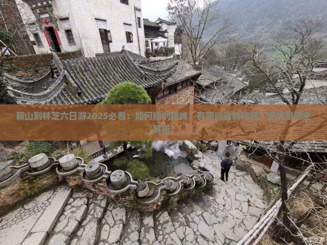 鞍山到西藏林芝六日游