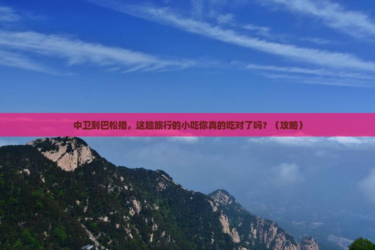 中卫到西藏巴松措旅游小吃