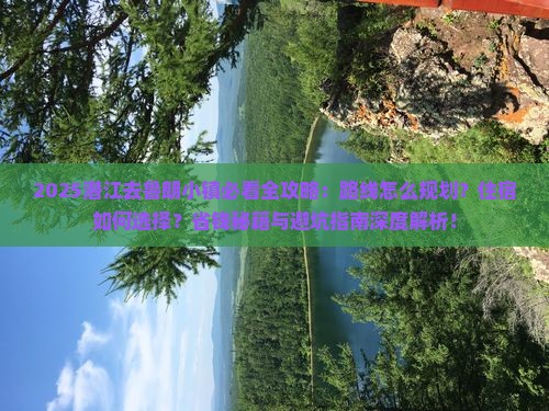 潜江去西藏鲁朗小镇攻略