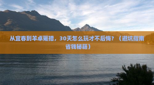 宜春到西藏羊卓雍措自由行